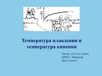 Презентация Свойства вещества: температура плавления и кипения