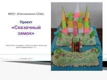 Презентация проекта Сказочный замок