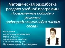 Методическая разработка раздела учебной программы Современные подходы к решению орфографических задач в корне слова.