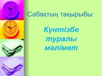 Күнтізбе туралы мәлімет (7сынып )