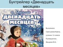 Презентация Буктрейлер по книге С.Я.Маршака Двенадцать месяцев
