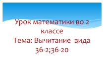 Презентация по математике на тему Вычитание вида 36-2, 36-20 (2 класс)