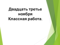 Презентация Обстоятельства, выраженные сравнительными оборотами