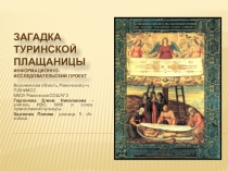 Презентация к научно-исследовательскому проектуЗагадка Туринской Плащаницы