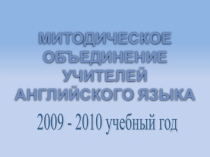 Презентация конкурса по английскому языку “Британский Бульдог” в 2009- 2010 году.