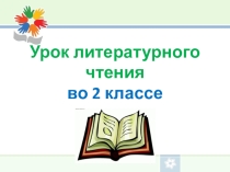 Презентация по литературному чтению по теме:  Сказки про Змея Горыныча. Ябеда,трус, врун. 2 класс. ПНШ.