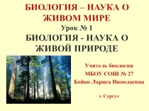 Презентация по биологии на тему Биология - наука о живой природе (5 класс)