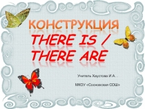 Презентация по английскому языку  Употребление конструкций There is/ There are