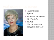 Презентация по истории Мой кабинет истории