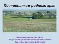 Презентация По тропинкам родной деревни
