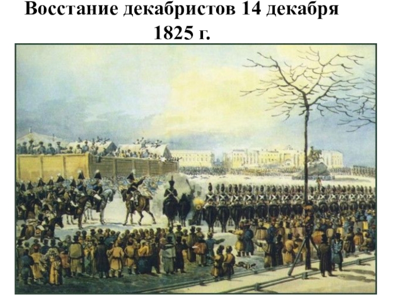 Сколько человек погибло на сенатской площади