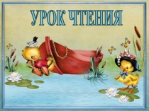 Презентация к уроку обучения грамоте Знакомство с буквой Ь. УМК Начальная школа 21 века.