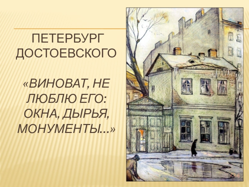 Презентация Презентация к уроку литературы в 10 классе Роман Ф.М.Достоевского Преступление и наказание.
