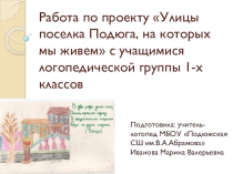 Работа по проекту Улицы поселка Подюга, на которых мы живем с учащимися логопедической группы 1-х классов