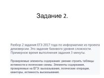 Презентация по информатике Разбор 2 задания ЕГЭ по информатике