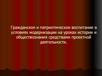 Презентация Патриотическое воспитание на уроках истории и обществознания.