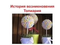 История топиария