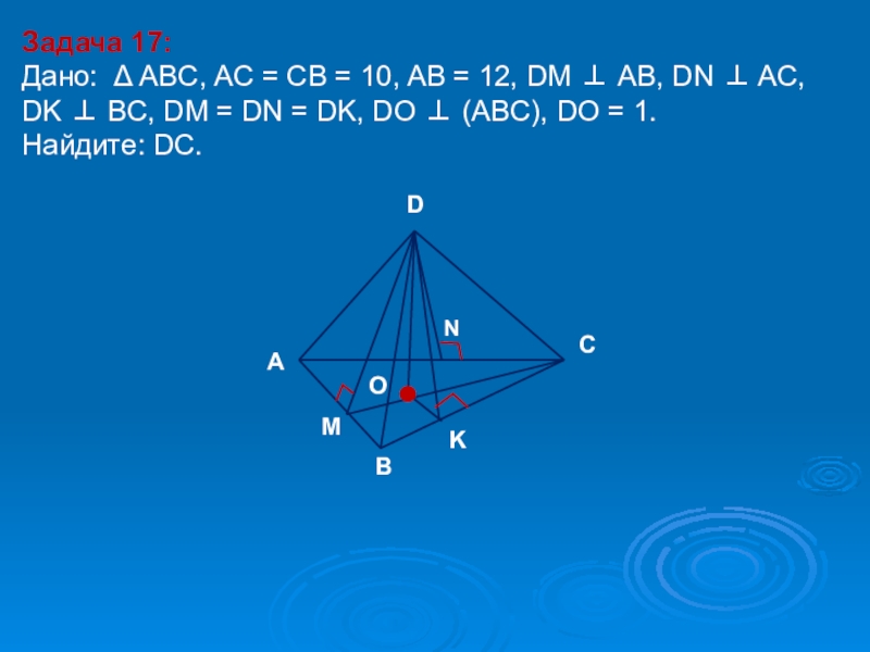 Abc ac bc ab 10. Дано ABC AC CB 10 ab 12. Дано АВС АС св 10 ab 12 CF ABC CF 6. Дано триуголник ABC AC=CB=10 ab=12 DM перпендикулярен ab DN перпендикулярен AC.