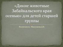 Презентация к НОД Дикие животные Забайкальского края
