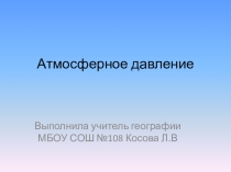 Презентация по географии Атмосферное давление