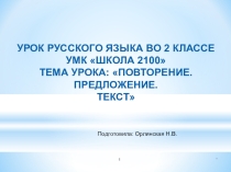 Презентация по русскому языку на тему Предложение. Текст.