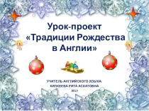 Урок –проект “Веселое рождество” в 5а классе