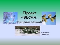 Презентация по литературному чтению 3 класс - Проект О времени года - Весна. Праздник поэзии