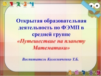 Открытая образовательная деятельность с детьми средней группы по ФЭМП Путешествие на планету Математики