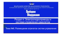 Система управления самолетом Часть 6