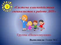 Презентация: Взаимодействие педагогов ДОУ