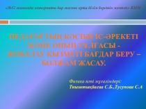 Ғылыми- әдістемелік жоба