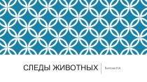 Презентация Следы животных по литературному чтению
