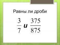 Презентация к исследовательскому уроку Основное свойство дроби