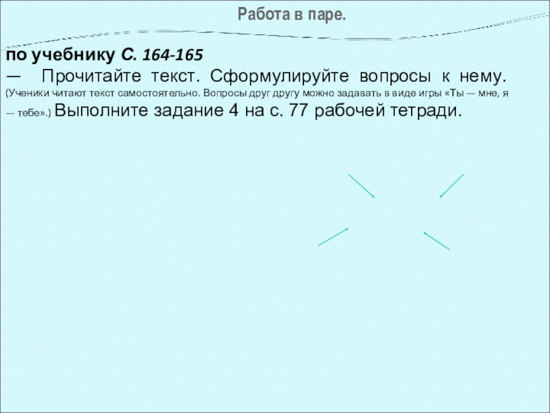 Работа в паре. по учебнику С. 164-165— Прочитайте текст. Сформулируйте вопросы к нему. (Ученики читают текст самостоятельно.