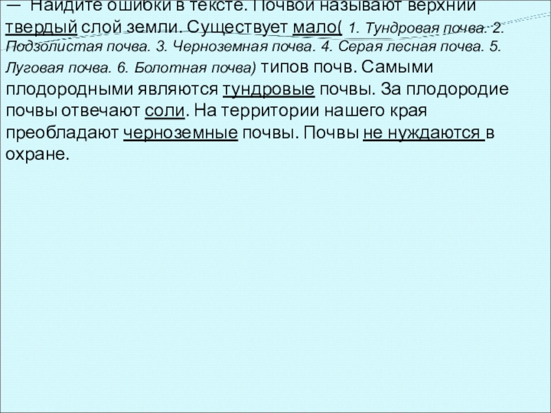 — Найдите ошибки в тексте. Почвой называют верхний твердый слой земли. Существует мало( 1. Тундровая почва. 2.