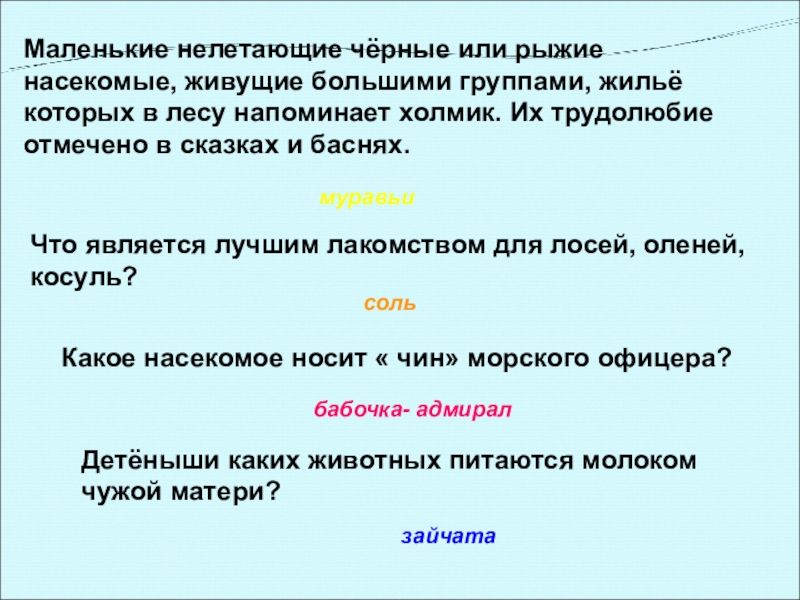 Детёныши каких животных питаются молоком чужой матери? Маленькие нелетающие чёрные или рыжие насекомые, живущие большими группами, жильё