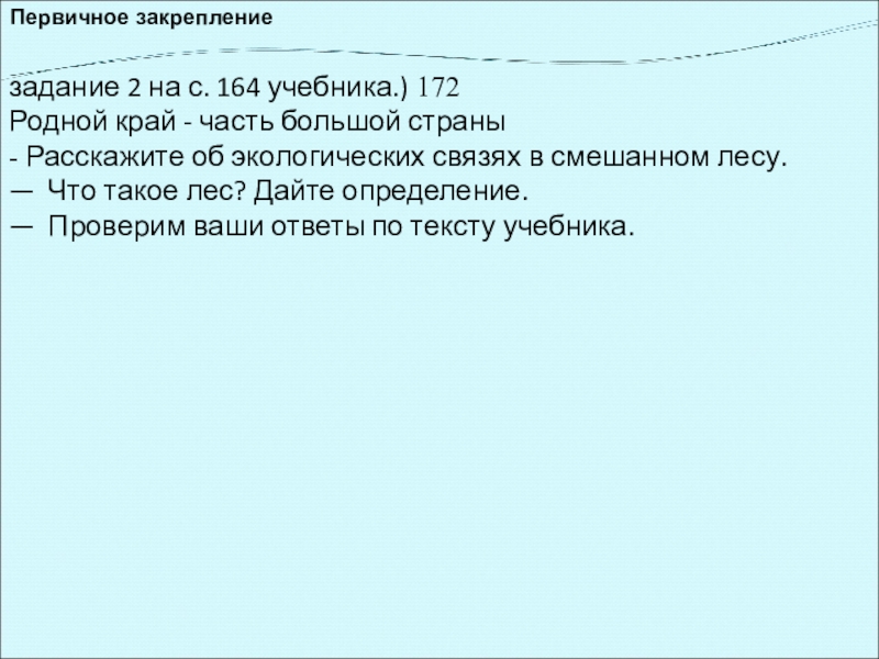 Первичное закреплениезадание 2 на с. 164 учебника.) 172Родной край - часть большой страны- Расскажите об экологических связях