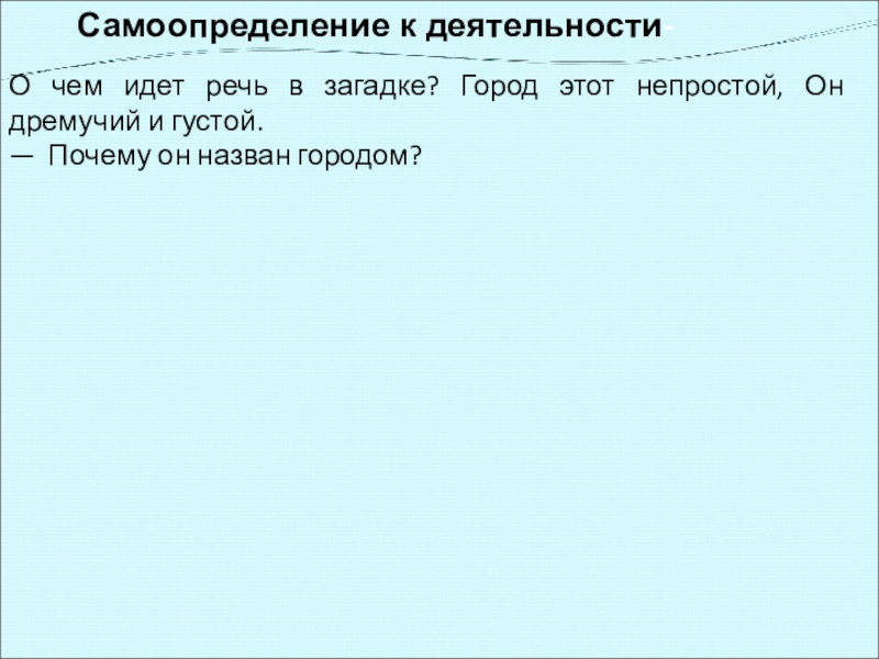 Самоопределение к деятельности- О чем идет речь в загадке? Город этот непростой, Он дремучий и густой. —