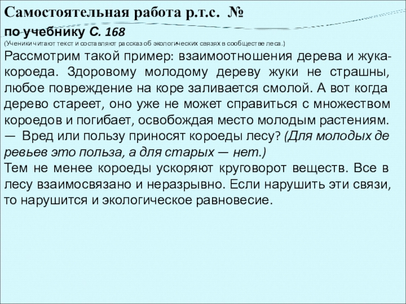 Самостоятельная работа р.т.с. № по учебнику С. 168(Ученики читают текст и составляют рассказ об экологиче­ских связях в