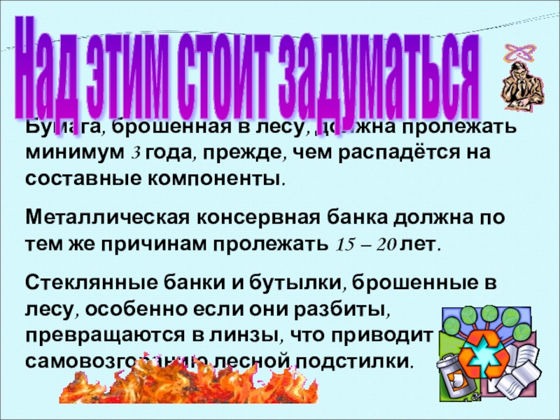 Бумага, брошенная в лесу, должна пролежать минимум 3 года, прежде, чем распадётся на составные компоненты.Металлическая консервная банка