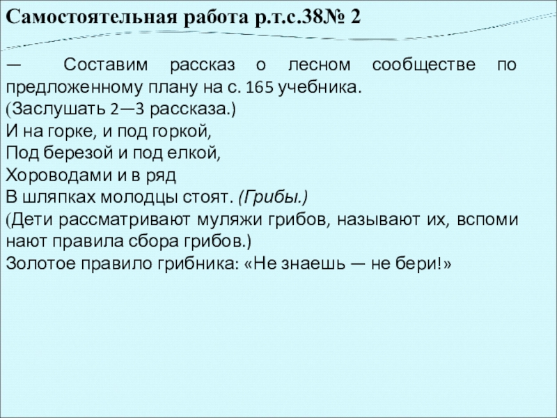 Самостоятельная работа р.т.с.38№ 2 — Составим рассказ о лесном сообществе по предложенному плану на с. 165 учебника.(Заслушать