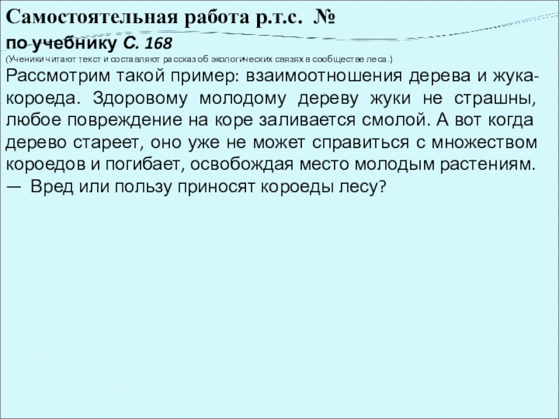 Самостоятельная работа р.т.с. № по учебнику С. 168(Ученики читают текст и составляют рассказ об экологиче­ских связях в