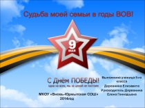 Судьба моей семьи в годы ВОВ