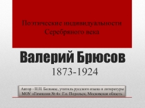 Поэтические индивидуальности Серебряного века. Валерий Брюсов.