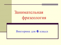 Презентация по русскому языку Занимательная фразеология (6 класс)