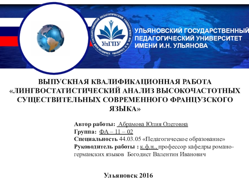 ПРЕЗЕНТАЦИЯ ВЫПУСКНОЙ КВАЛИФИКАЦИОННОЙ РАБОТЫ Лингвостатистический анализ высокочастотных существительных