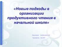 Новые подходы в организации продуктивного чтения в начальной школе