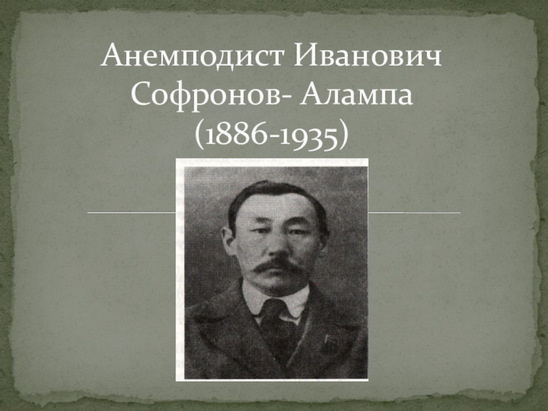 Презентация Презентация по якутской литературе А.И.Софронов - Алампа
