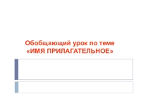 Имя прилагательное (5 класс)