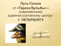 Урок-размышление по произведению Н.В. Гоголя Нос